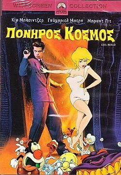 Πονηρός Κόσμος [DVD]