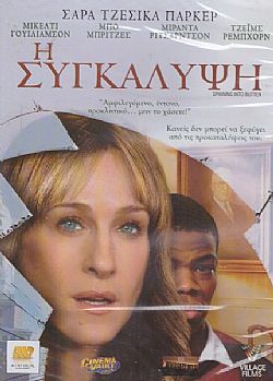 Η Συγκάλυψη [DVD]