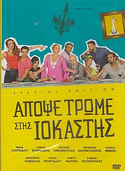 Απόψε τρώμε στης Ιοκάστης [DVD]