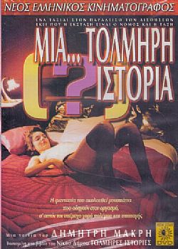 Μια τολμηρή ιστορια [DVD]