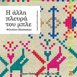 Η Αλλη Πλευρα Του Μπλε [2CD]