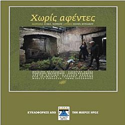 Χωρίς αφέντες [CD]