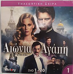 Αιώνια αγάπη [DVD]