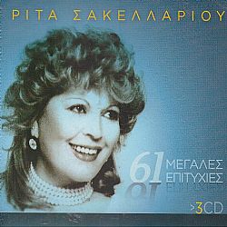 61 Μεγάλες Επιτυχίες [3CD]