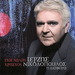 Πασχάλης Τερζής - Η Διαφορά [CD]