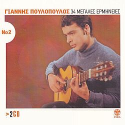 34 Μεγάλες Ερμηνείες Νο 2 [2CD]