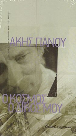 Ο Κόσμος Ο Δικός μου 86 Ηχογραφήσεις 1957-1985 [4CD]