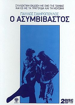 Ο Ασυμβίβαστος [CD+DVD]