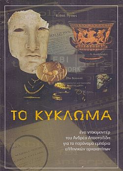 Το Κύκλωμα [DVD]