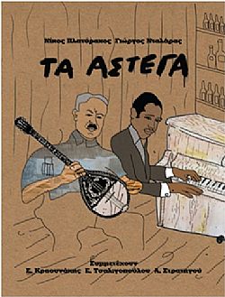 Τα Αστεγα [CD]