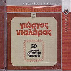 50 Χρόνια Ρεμπέτικο Τραγούδι [2CD]