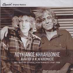 Αλλα Λόγια Να Αγαπιόμαστε [2CD]