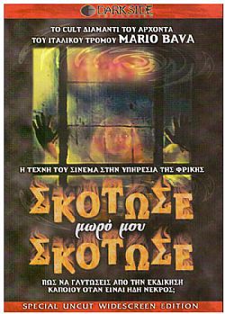 Σκότωσε μωρό μου Σκότωσε [DVD]