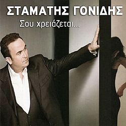 Σου χρειάζεται