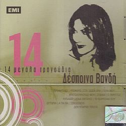 14 Μεγάλα Τραγούδια