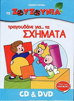 Τα Ζουζούνια Τραγουδάνε Για Τα Σχήματα [DVD + CD]