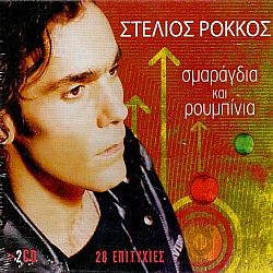 Σμαράγδια Και Ρουμπίνια [2CD]