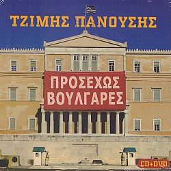 Προσεχός Βουλγάρες [CD+DVD]