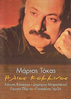 Μάριος Τόκας - Ήλιος κόκκινος [CD]