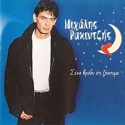 Μιχάλης Ρακιντζής - Σ ένα Βράδυ Οτι Ζήσουμε [CD]