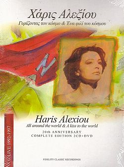 Χάρις Αλέξιου - Γυρίζοντας Τον Κόσμο & Ένα Φιλί Του Κόσμου [2CD+DVD]