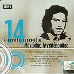 Μανώλης Αγγελόπουλος - 14 Μεγάλα Τραγούδια [CD]