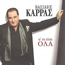 Βασίλης Καρράς - Σ