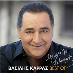 Βασίλης Καρράς -  Με αγάπη Β. Καρράς Best of [2CD]