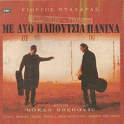 Θεσσαλονίκη - Γιάννενα Με Δυο Παπούτσια Πάνινα [CD]