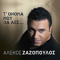 Αλέκος Ζαζόπουλος - Τ