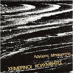 Χειμερινοί Κολυμβητές [CD]