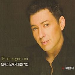 Νίκος Μακρόπουλος - Ετσι Είχες Πει [CD]