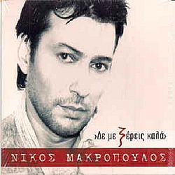 Δε Με Ξέρεις Καλά [CD]