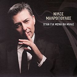 Νίκος Μακρόπουλος - Οταν Για Μένα Να Μιλάς [CD]