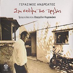 Γεράσιμος Ανδρεάτος - Πικρό Φιλί [CD]