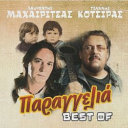 Παραγγελιά - The best of [CD]