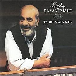 Στέλιος Καζαντζίδης - Τα Βιωματα Μου [CD]