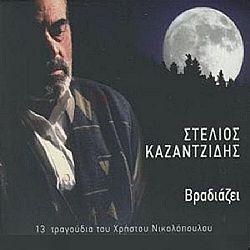 Στέλιος Καζαντζίδης - Βραδιαζει [CD]
