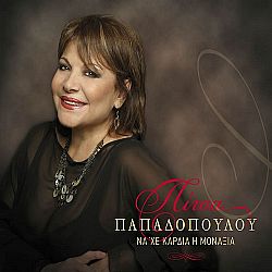 Να χε Καρδιά Η Μοναξιά [CD]