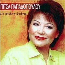 Πίτσα Παπαδοπούλου - Μια Αγαπη Φτανει [CD]