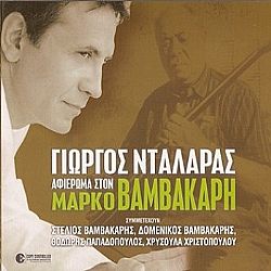 Αφιέρωμα Στον Μάρκο Βαμβακάρη [2CD]