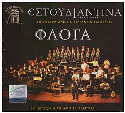 Ορχήστρα Λαϊκών Οργάνων Οδησσού - Φλόγα