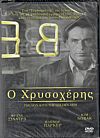 Ο άνθρωπος με το χρυσό χέρι