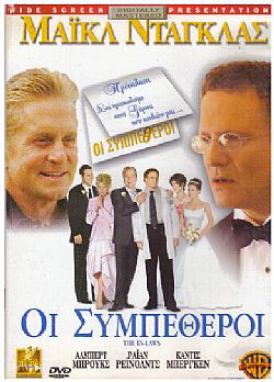 ΟΙ Συμπεθεροι [DVD]