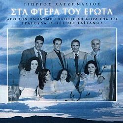 Στα φτερά του έρωτα