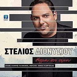 Στέλιος Διονυσίου - Καλη Σου Τυχη [CD]