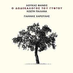 Γιάννης Χαρούλης  - Ο Δωδεκάλογος του Γύφτου [CD]