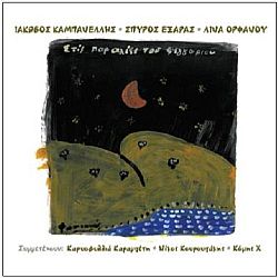 Στις Παραλίες Του Φεγγαριού [CD]