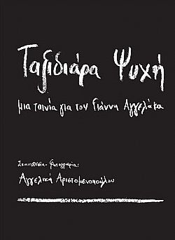 Ταξιδιάρα ψυχή [DVD]