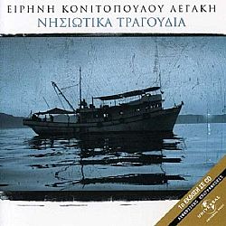 Νησιώτικα Τραγούδια [2CD]